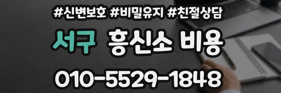 서구 흥신소 비용