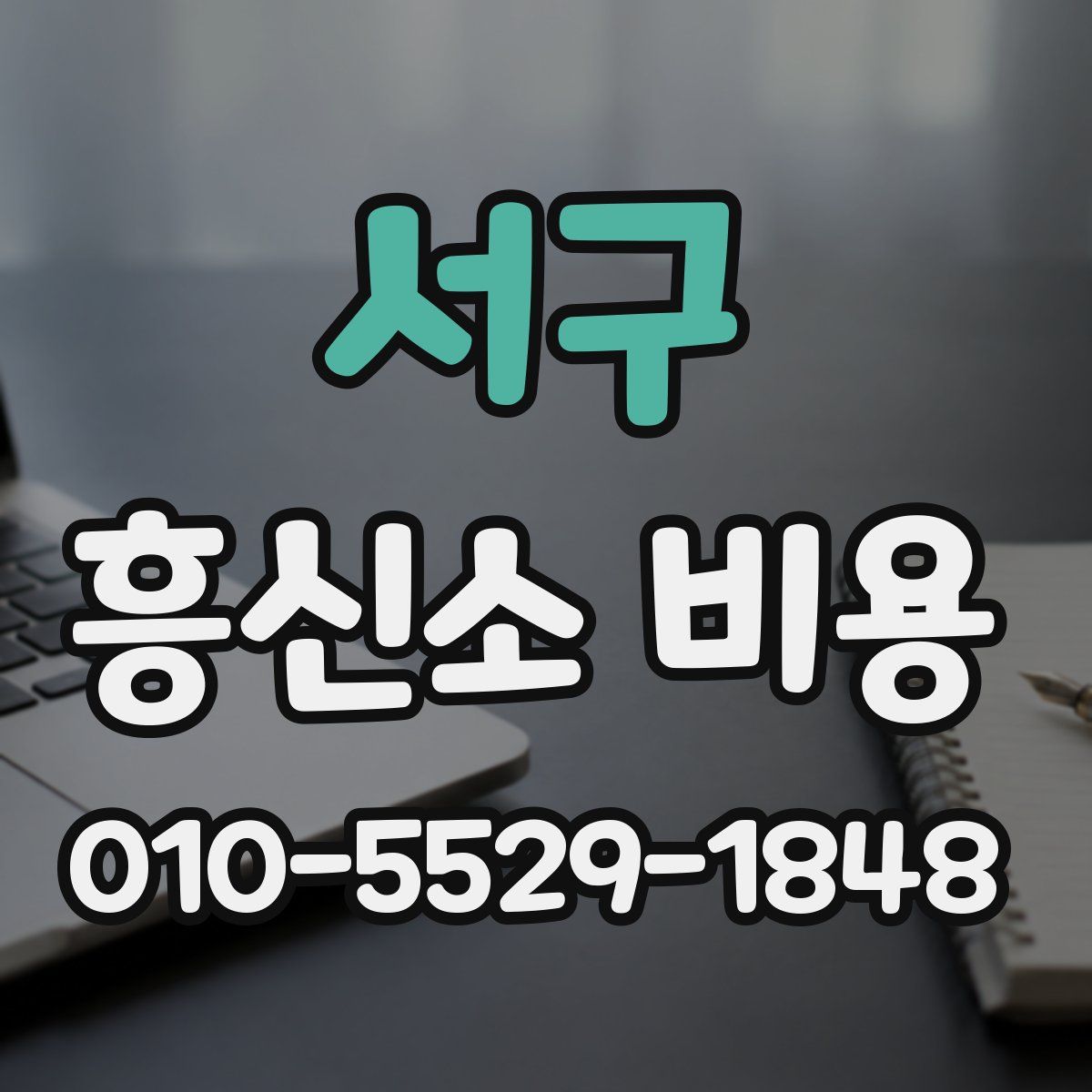 서구 흥신소 비용