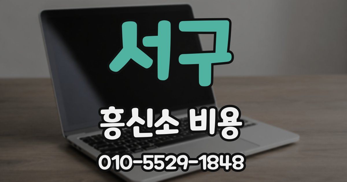 서구 흥신소 비용