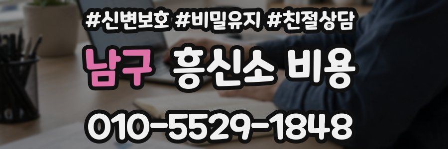 남구 흥신소 비용