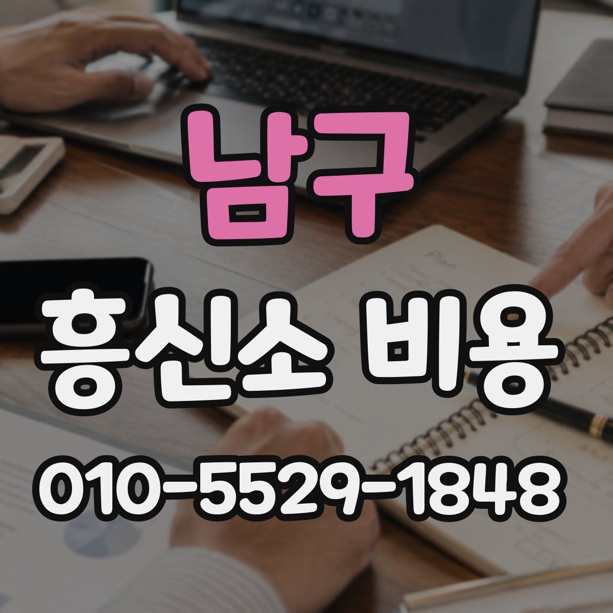 남구 흥신소 비용