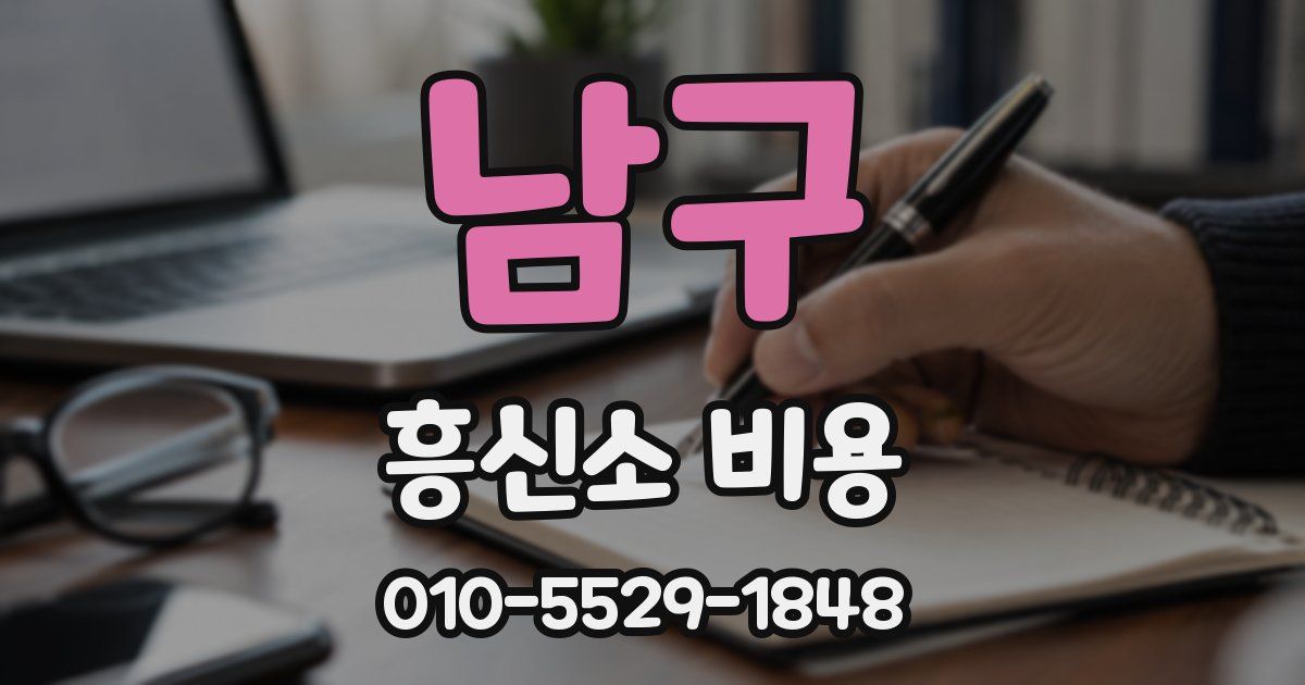 남구 흥신소 비용