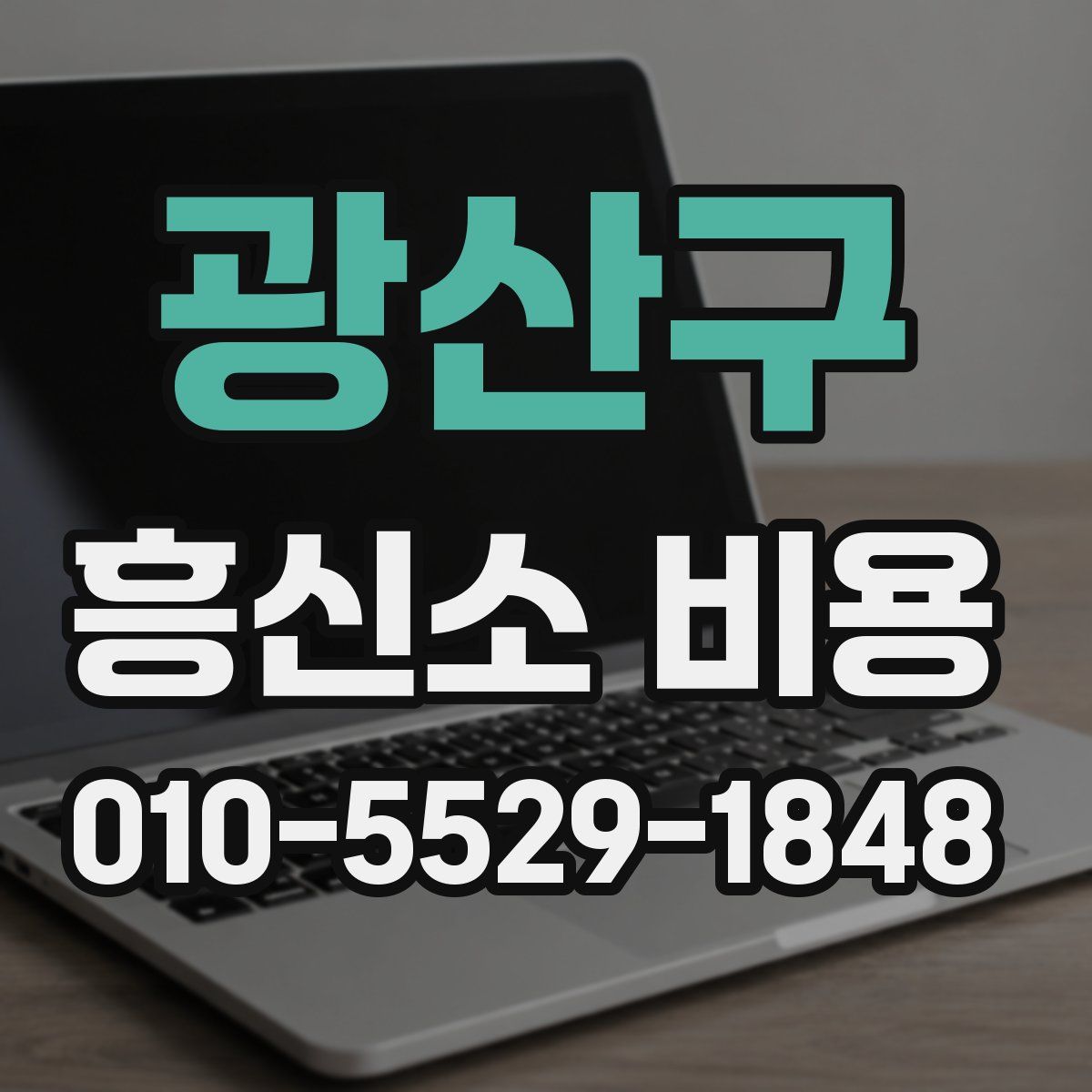 광산구 흥신소 비용