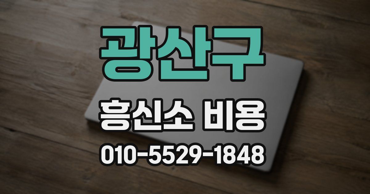 광산구 흥신소 비용
