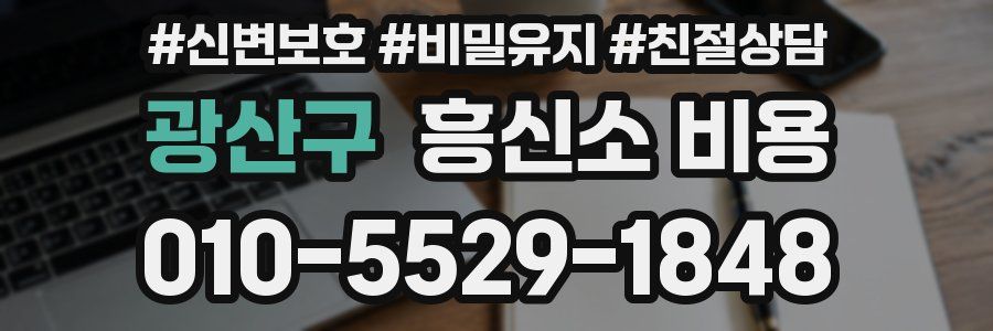 광산구 흥신소 비용