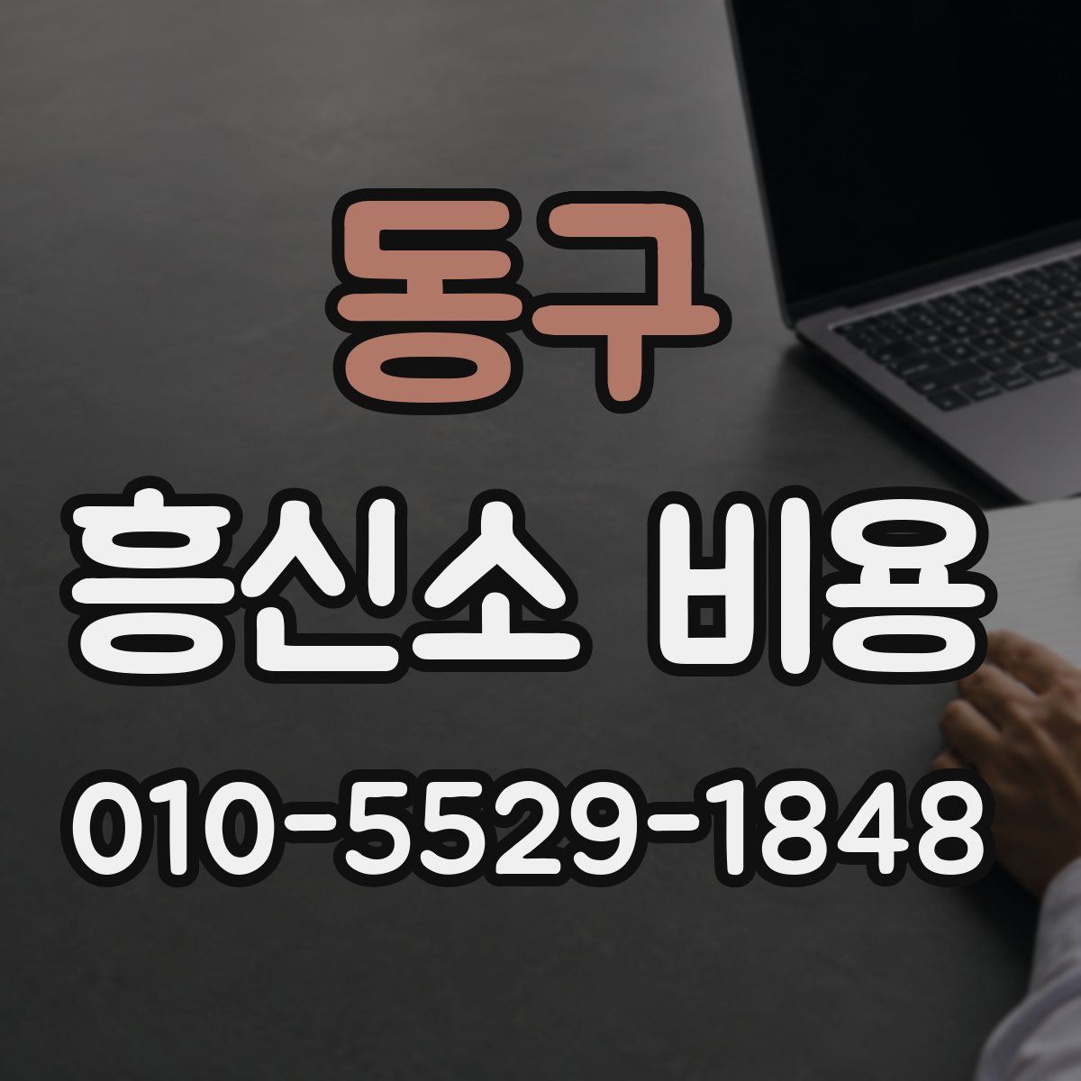 동구 흥신소 비용