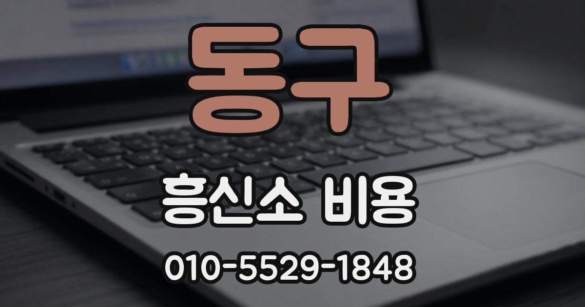 동구 흥신소 비용