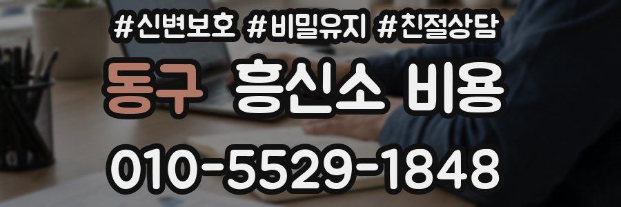 동구 흥신소 비용