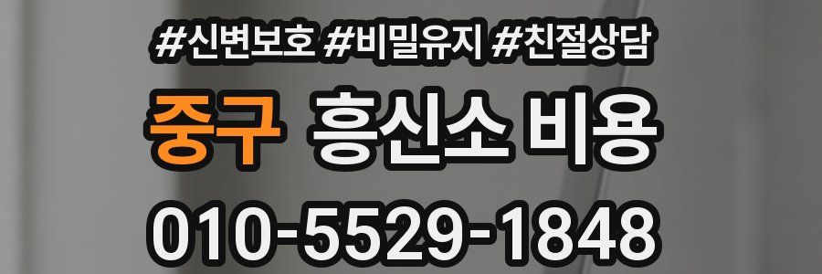 중구 흥신소 비용