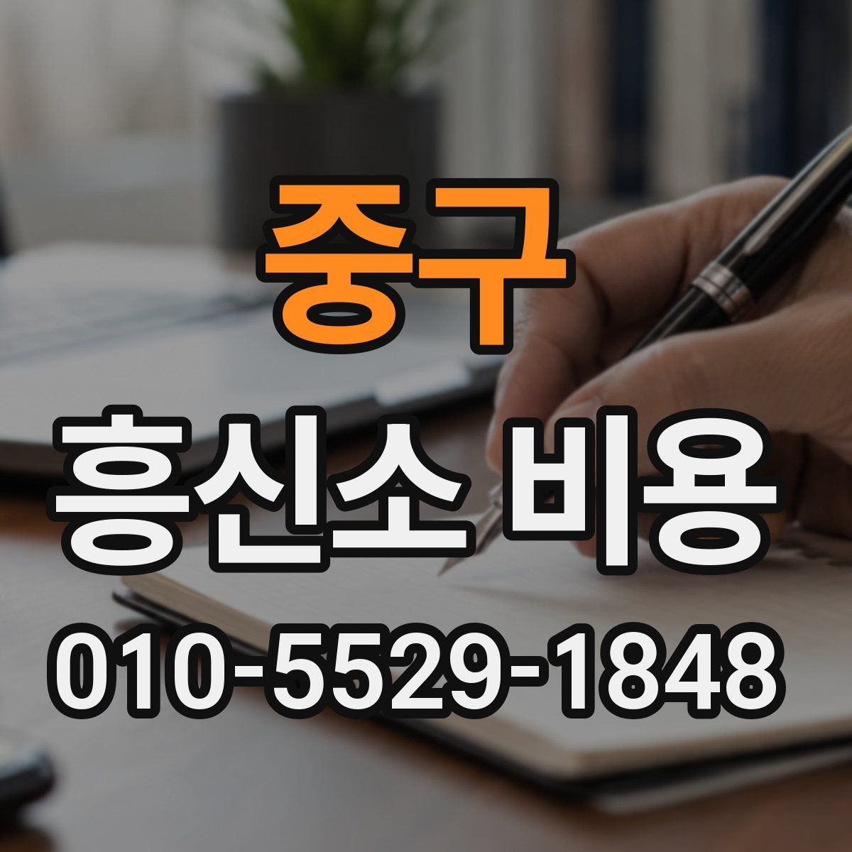 중구 흥신소 비용