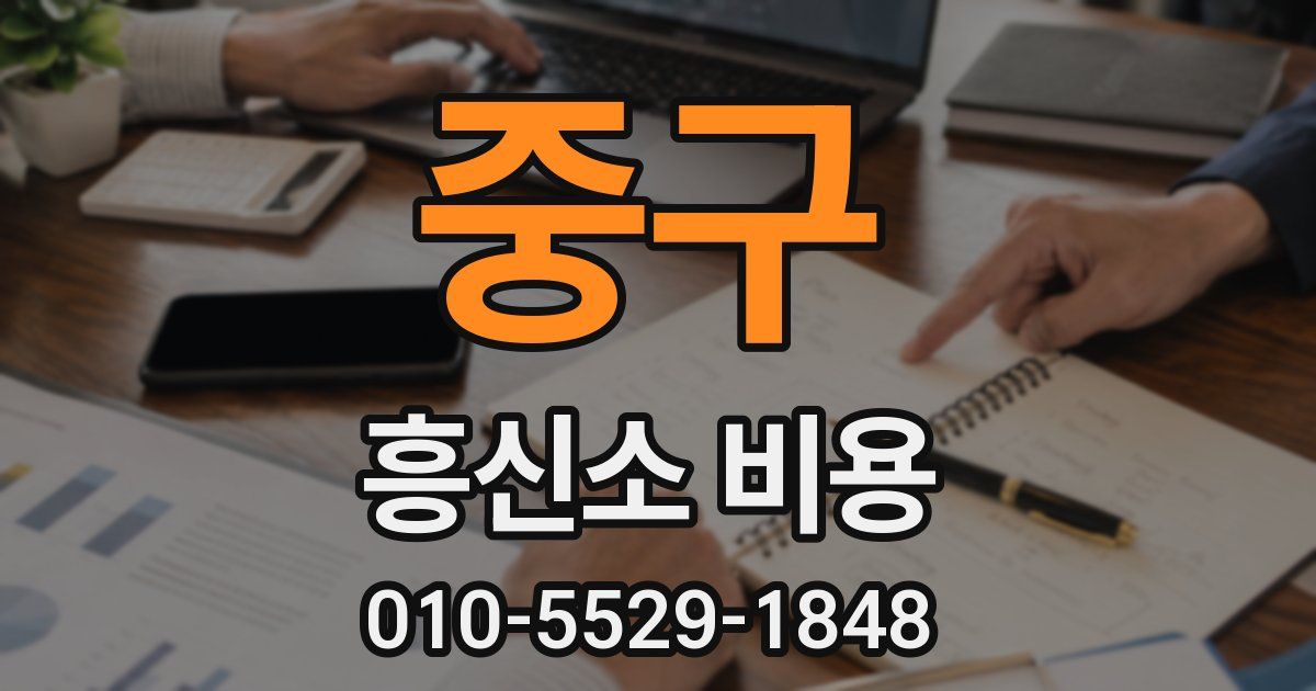 중구 흥신소 비용