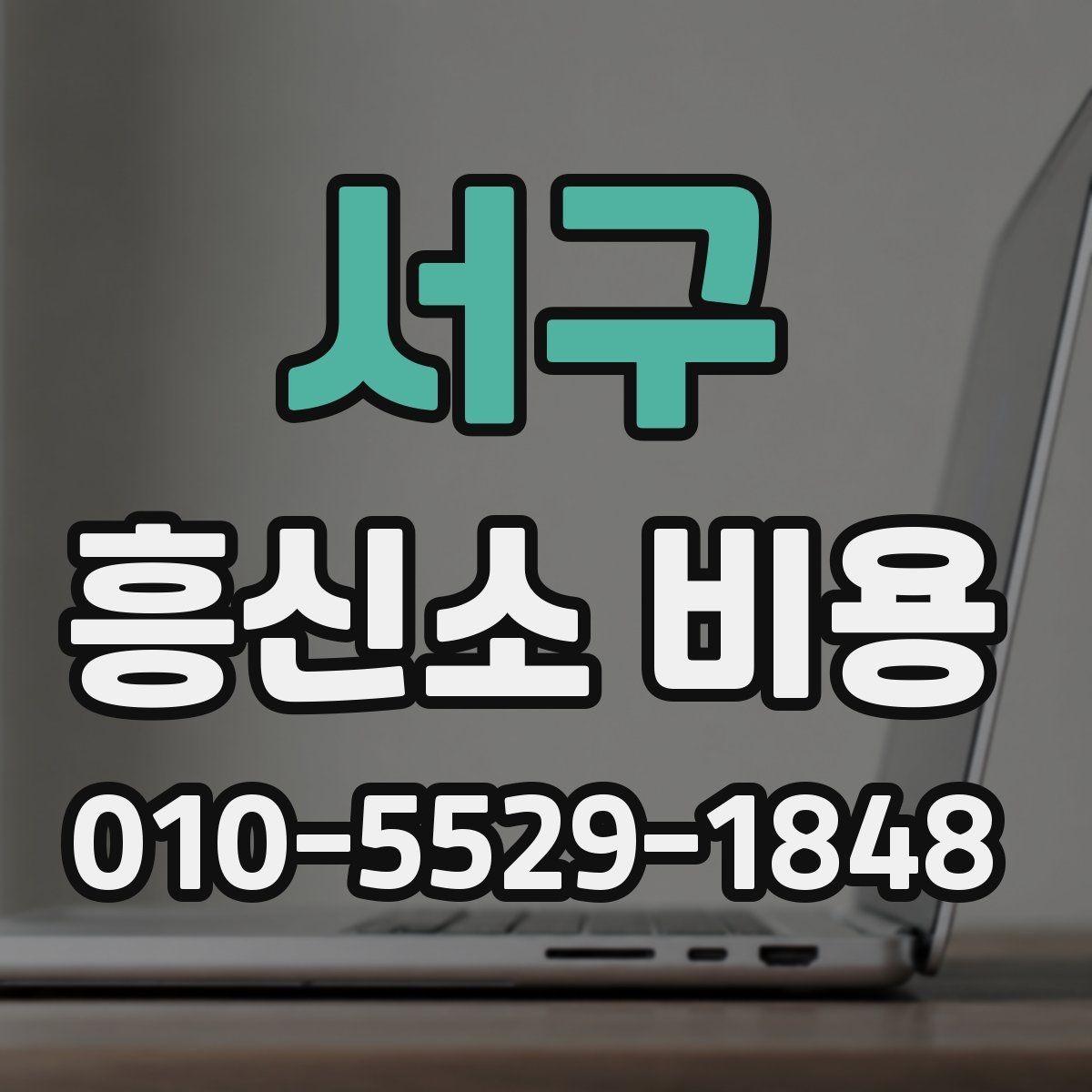 서구 흥신소 비용 책정에서 자주 보는 요소