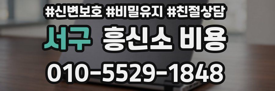 서구 흥신소 비용