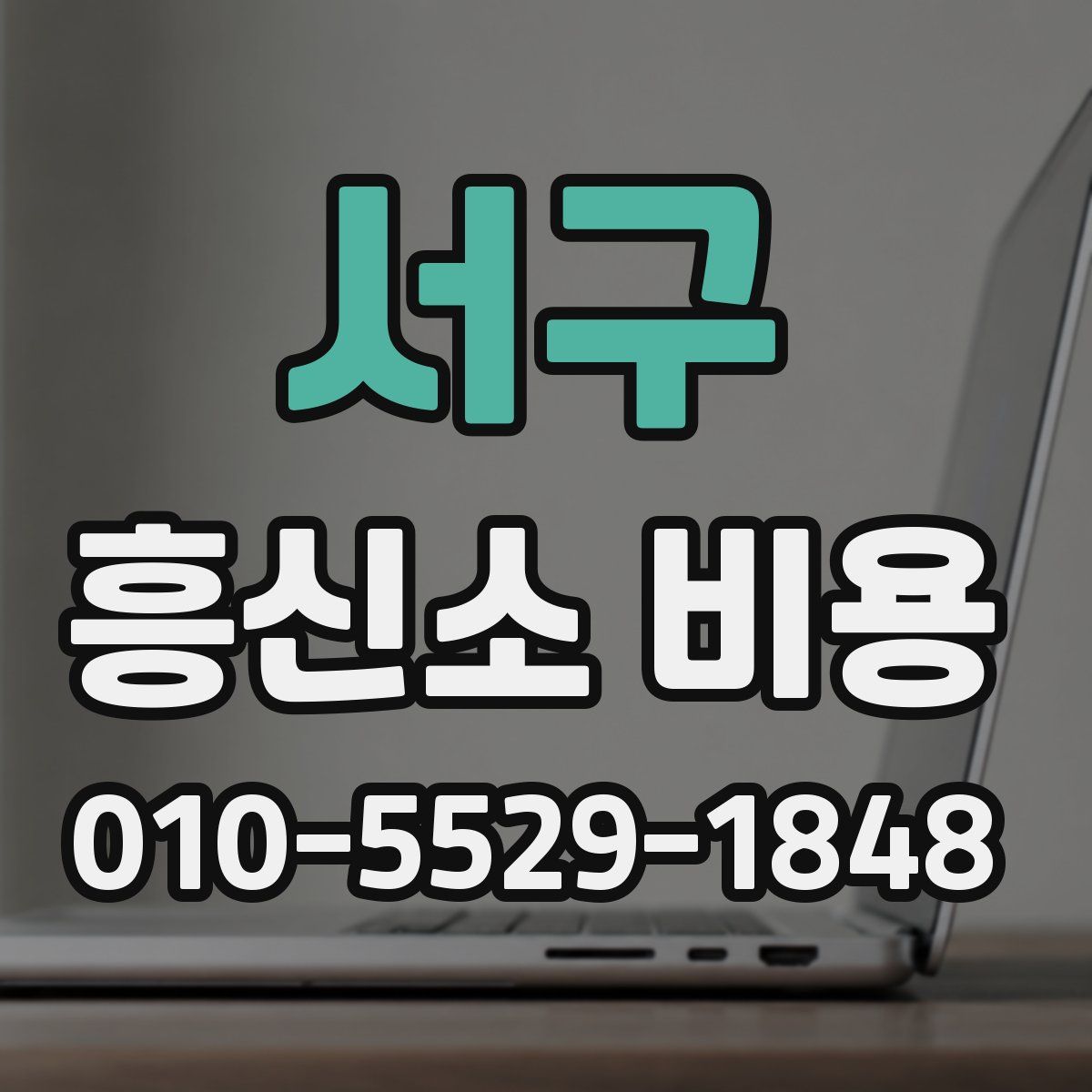 서구 흥신소 비용