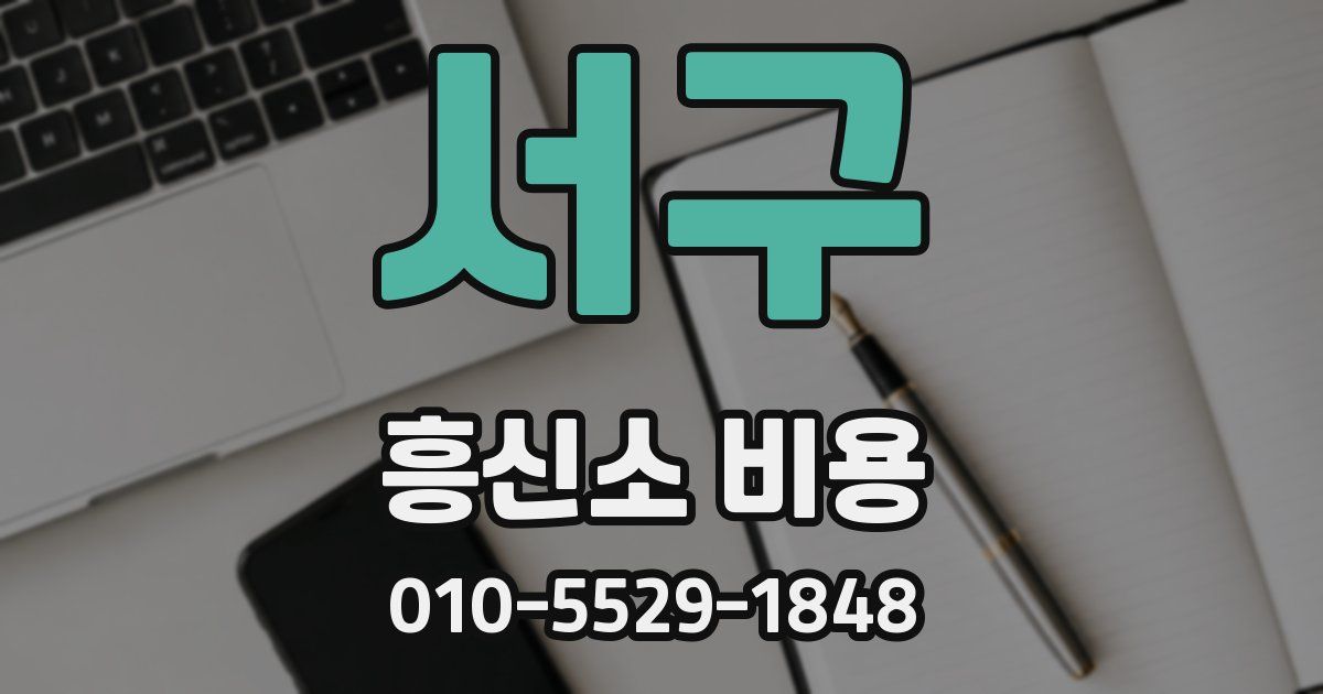 서구 흥신소 비용