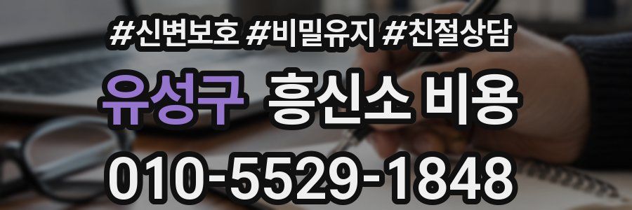 유성구 흥신소 비용