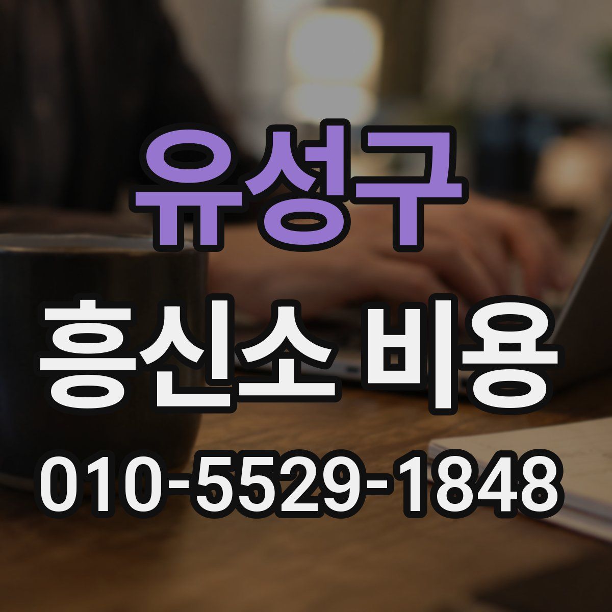 유성구 흥신소 비용