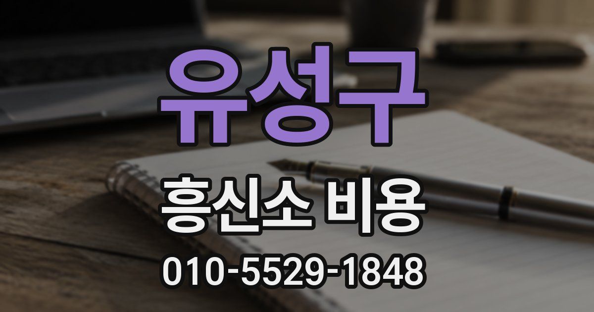 유성구 흥신소 비용
