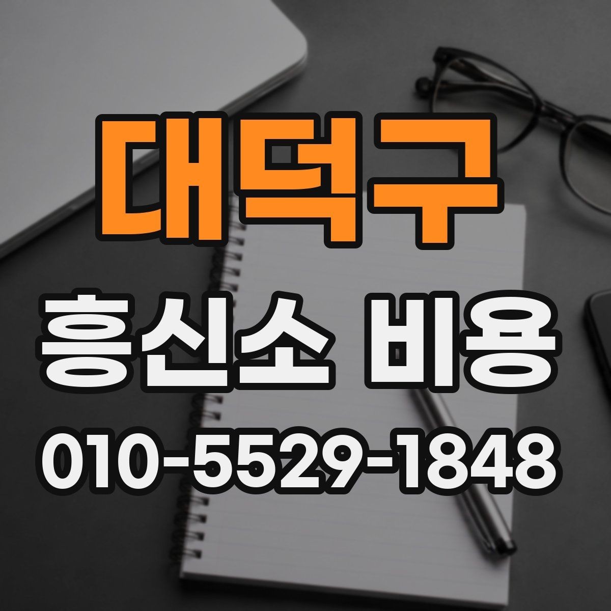 대덕구 흥신소 비용 상담 전 확인해야 할 기준
