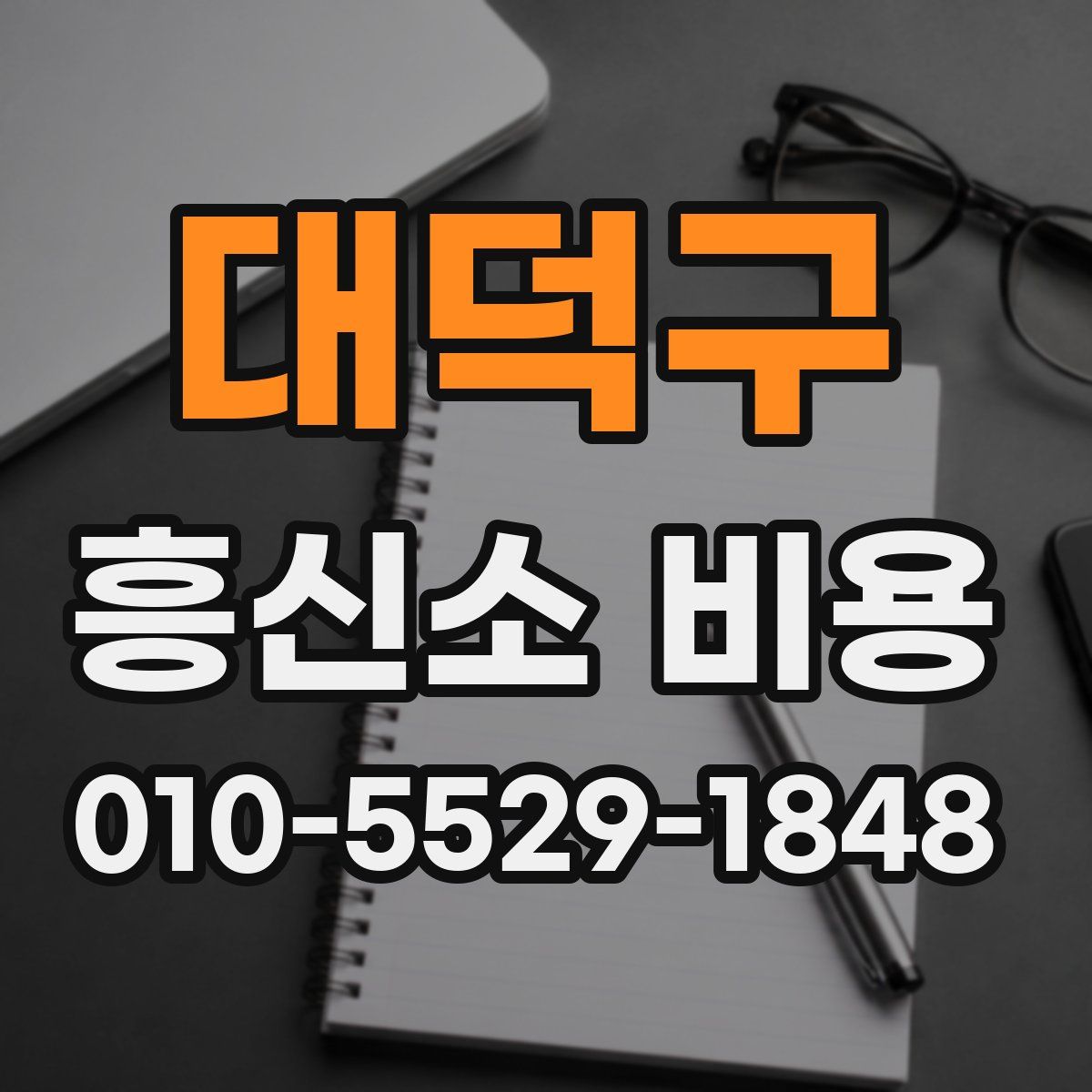 대덕구 흥신소 비용