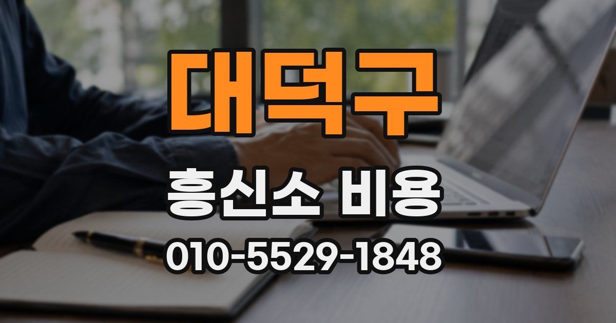 대덕구 흥신소 비용