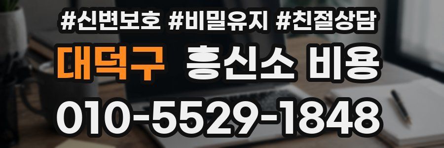 대덕구 흥신소 비용