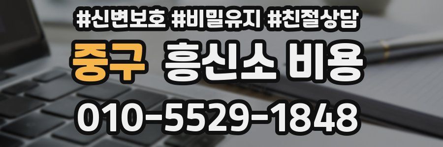 중구 흥신소 비용