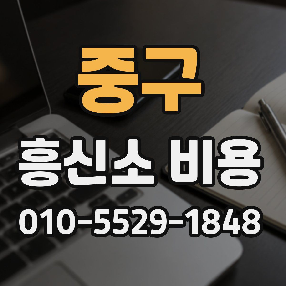 중구 흥신소 비용