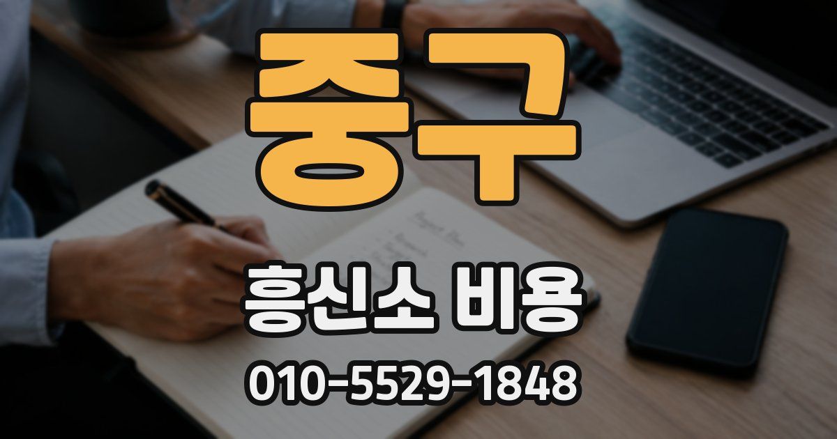 중구 흥신소 비용