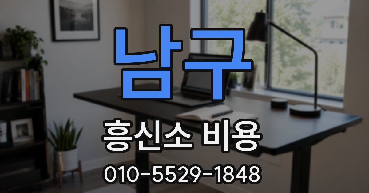 남구 흥신소 비용