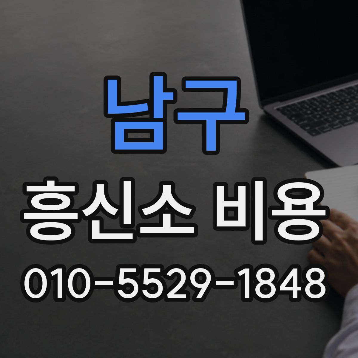 남구 흥신소 비용