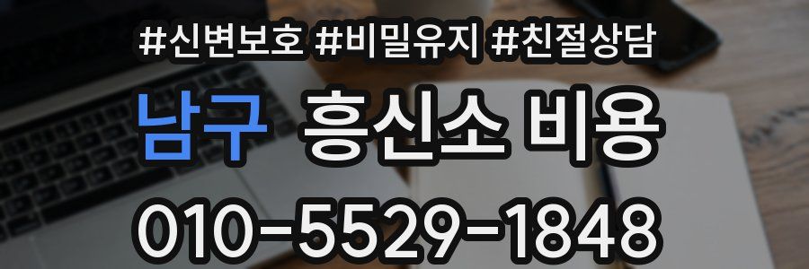 남구 흥신소 비용