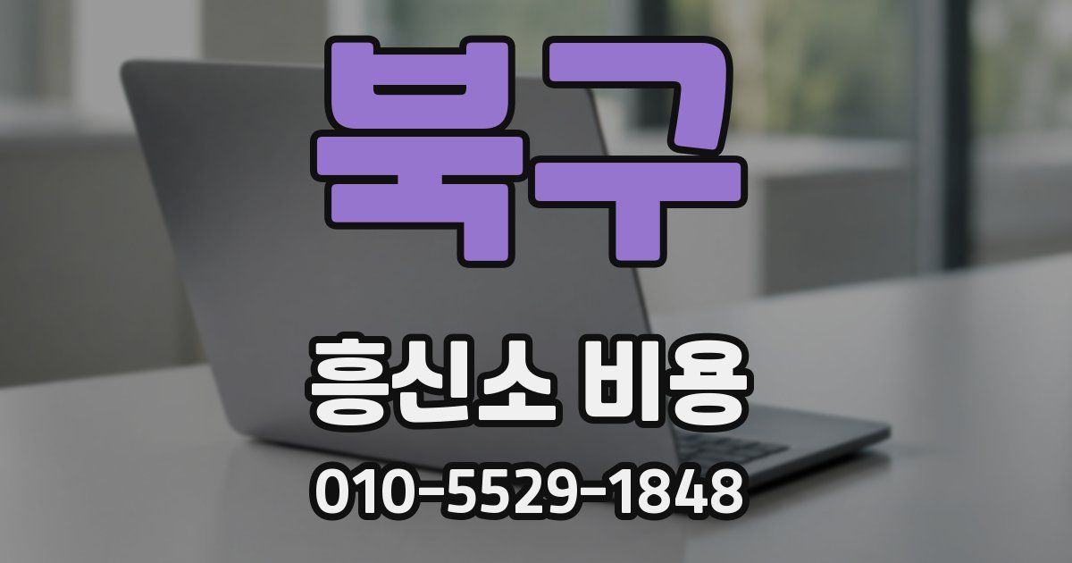 북구 흥신소 비용
