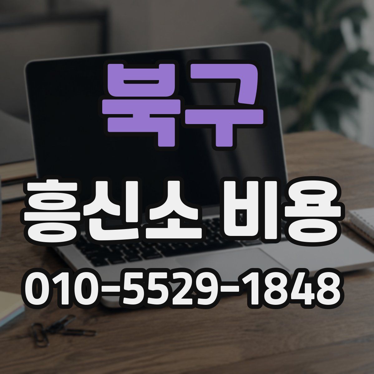 북구 흥신소 비용