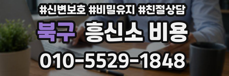북구 흥신소 비용