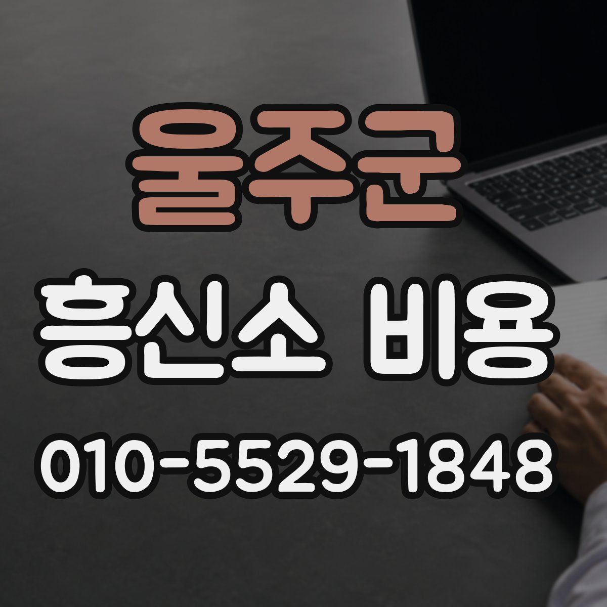 울주군 흥신소 비용