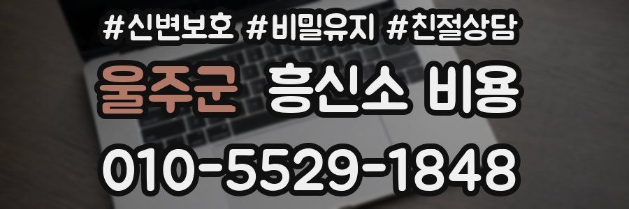 울주군 흥신소 비용