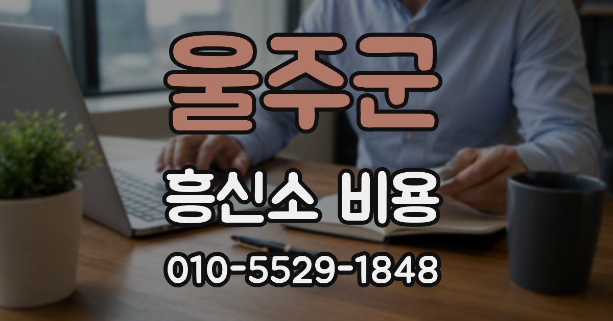 울주군 흥신소 비용