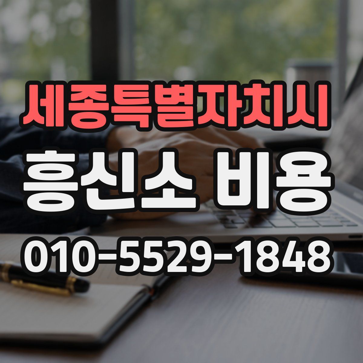 세종특별자치시 흥신소 비용