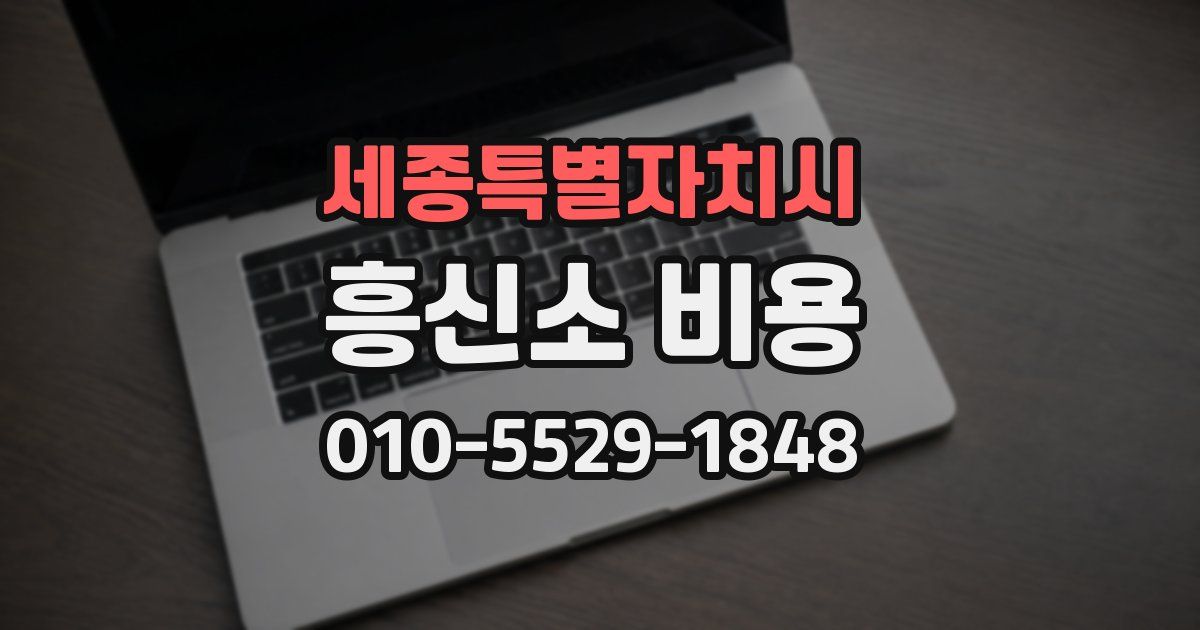 세종특별자치시 흥신소 비용