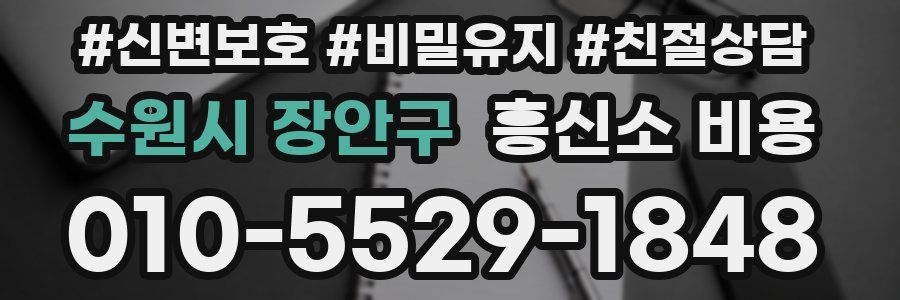수원시 장안구 흥신소 비용