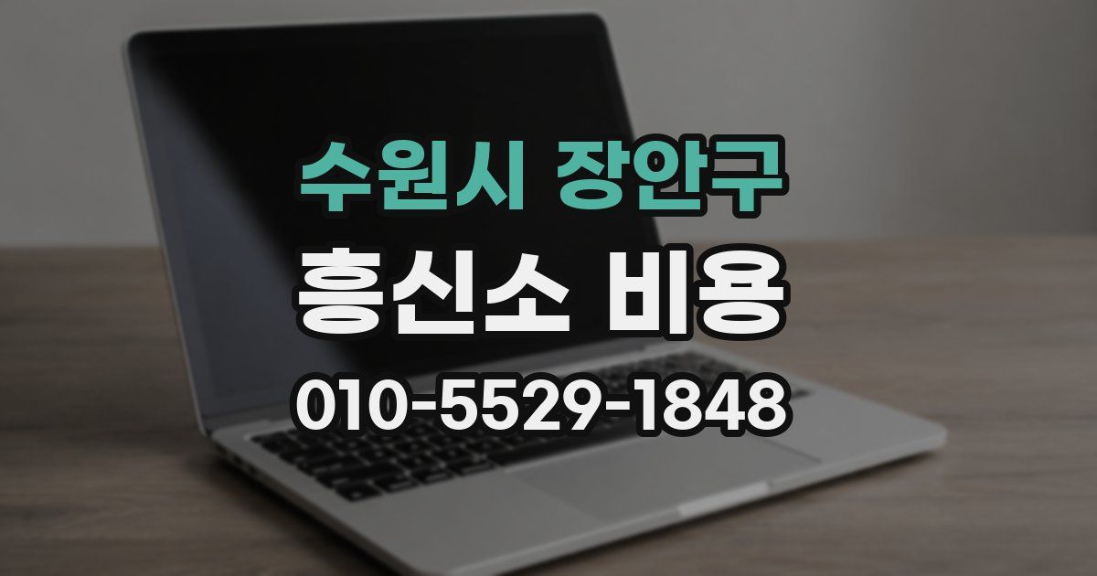수원시 장안구 흥신소 비용