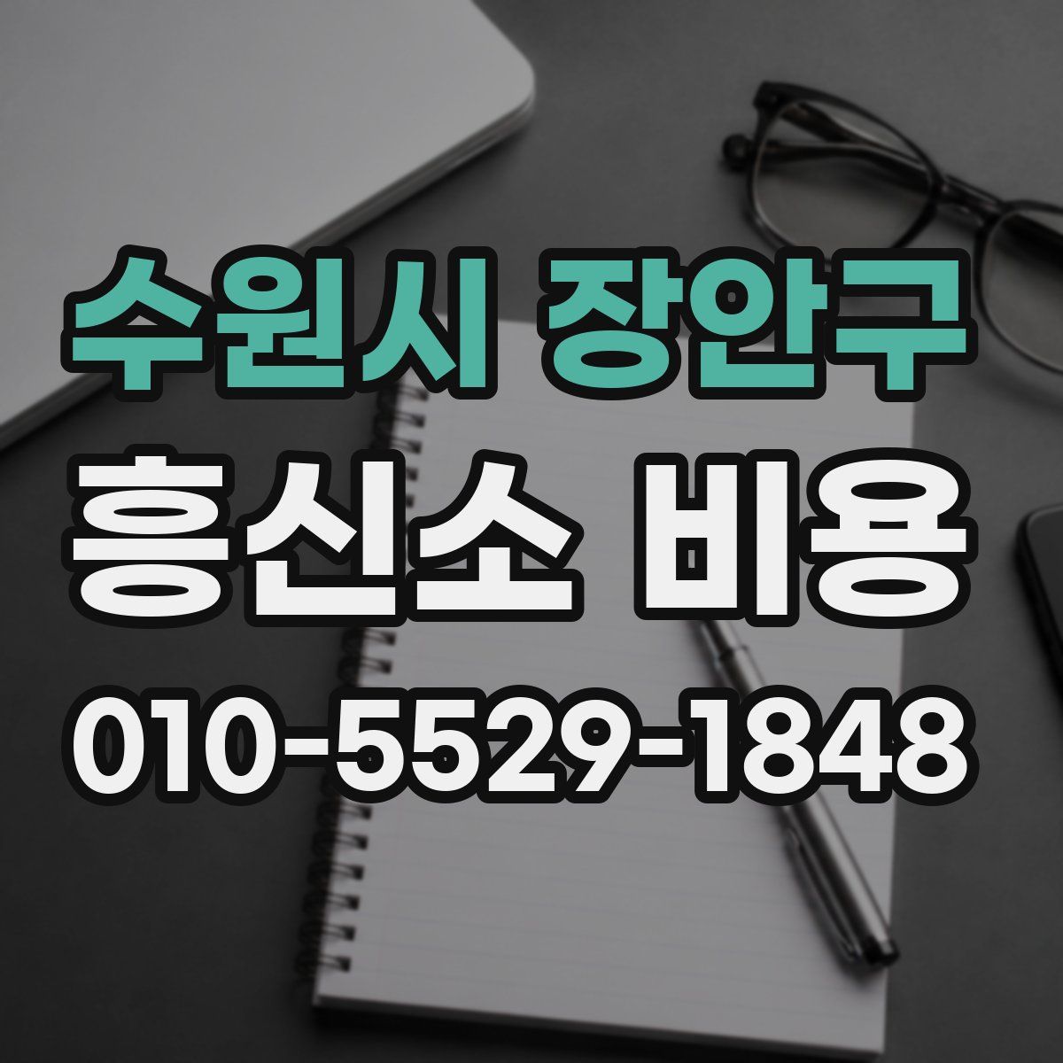 수원시 장안구 흥신소 비용