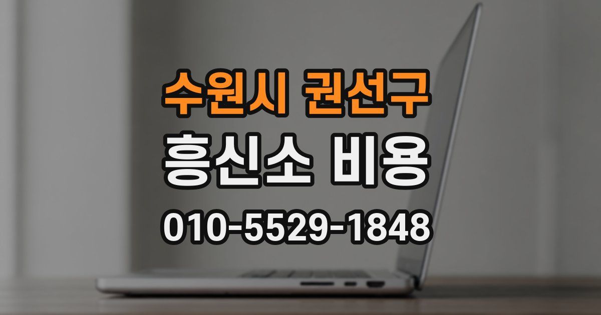 수원시 권선구 흥신소 비용