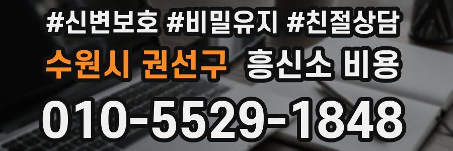 수원시 권선구 흥신소 비용