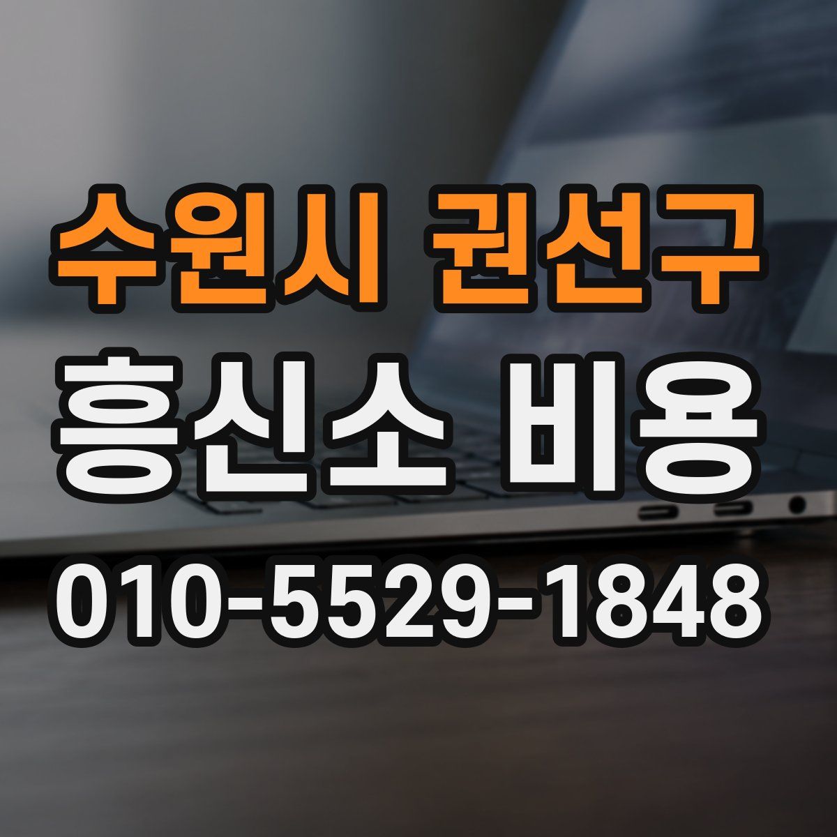 수원시 권선구 흥신소 비용