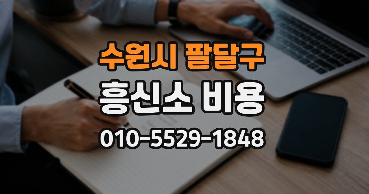 수원시 팔달구 흥신소 비용
