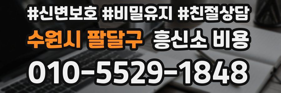 수원시 팔달구 흥신소 비용