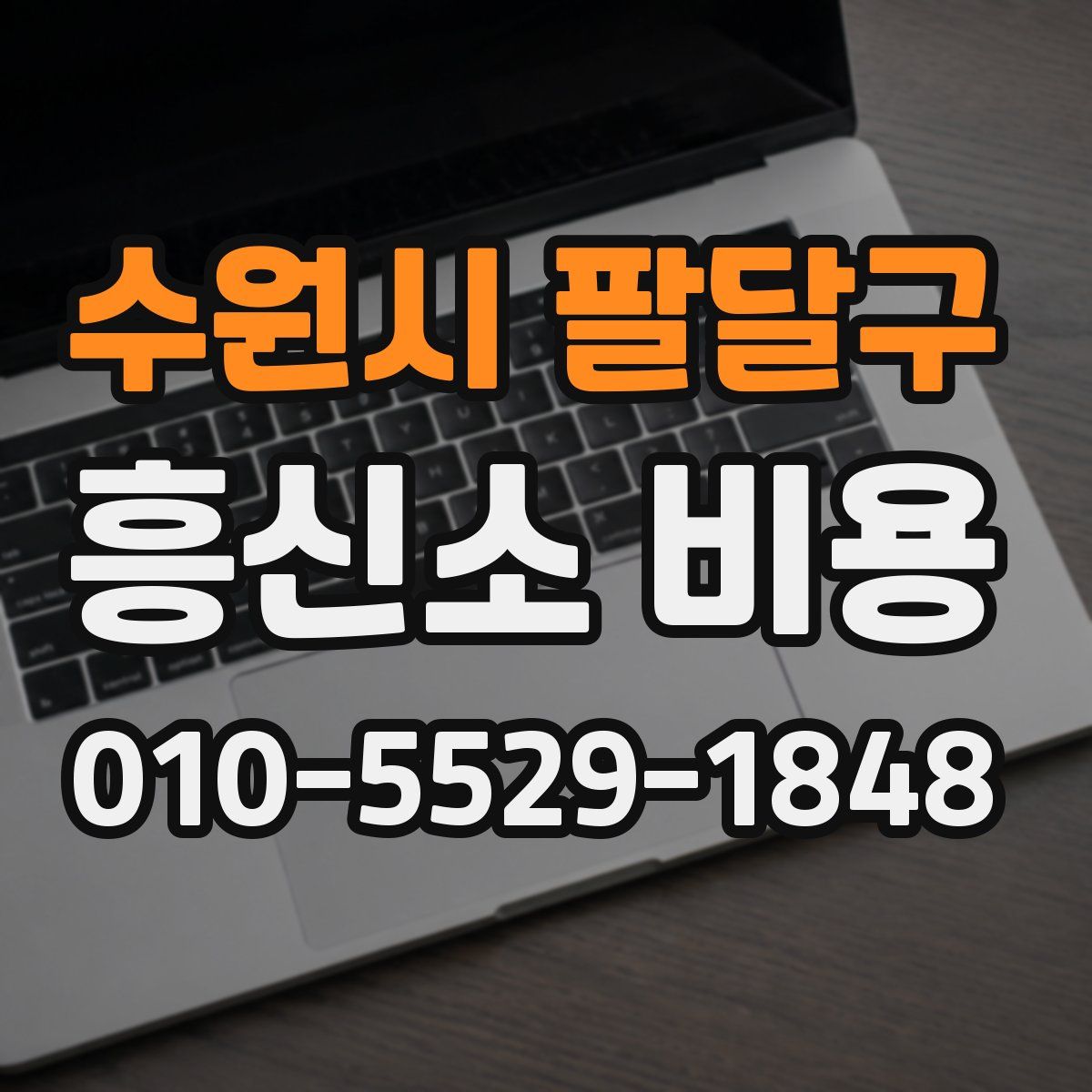 수원시 팔달구 흥신소 비용