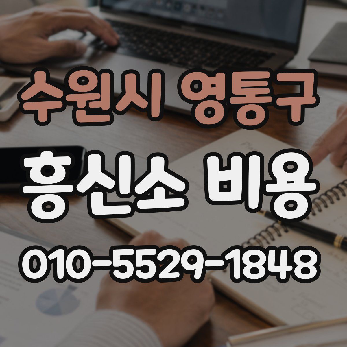 수원시 영통구 흥신소 비용